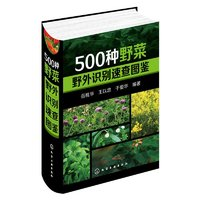 《500种野菜野外识别速查图鉴》