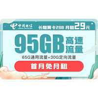 中国电信 长期翼卡B 29元月租（65G通用、30GB专属）