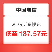 中国电信 200元话费慢充 72小时到账