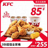 KFC 肯德基 全家桶电子券（共13件）