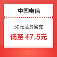 中国电信 50元话费慢充 72小时内到账