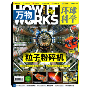 《万物：粒子粉碎机》环球科学杂志2022年6月 券后25元包邮