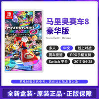 Nintendo 任天堂 Switch NS游戏 马里欧赛车8 豪华版 中文