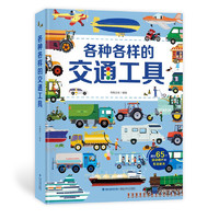 《各种各样的交通工具立体书》
