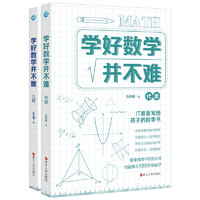 《学好数学并不难·代数+几何》（共2册）
