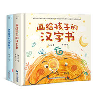 《画给孩子的汉字书》（全2册）