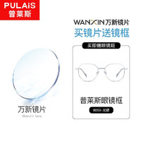 pulais 普莱斯 万新 1.74超薄防蓝光镜片+ 多款镜框可选
