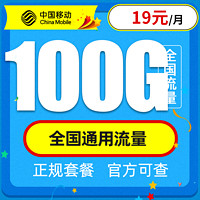中国移动 星环卡  19元月租  100G全国通用流量