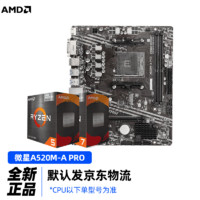MSI 微星 A520M-A PRO MATX主板 + AMD R5-4650G CPU处理器 板U套装