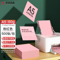 TANGO 天章 新绿天章 A5/80g 彩色复印纸 80g 粉红色