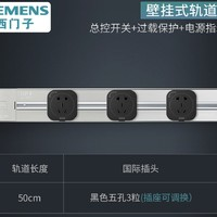 SIEMENS 西门子 5UH6621 可移动轨道插座插排 20cm轨道+3个五孔 黑色