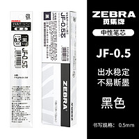 ZEBRA 斑马牌 JF-0.5 中性笔芯 0.5mm 10支装