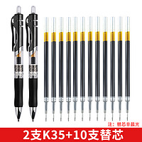 M&G 晨光 EN-GEL系列 K-35 按动中性笔 2支+10支替芯