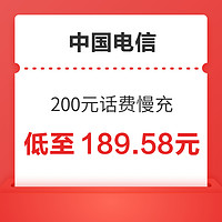 中国电信 [不支持湖南电信]中国电信手机话费充值 200元 慢充话费 72小时内到账