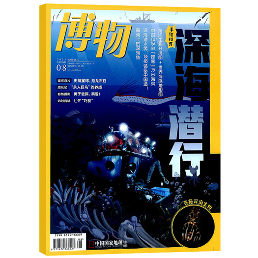 《博物》中国国家地理杂志 2022年8月新刊 券后9.5元包邮