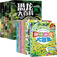 《儿童安全趣味游戏大迷宫+恐龙大百科》 （全16册）