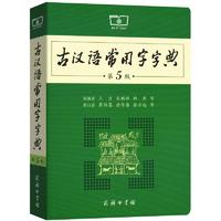 《古汉语常用字字典·第5版》