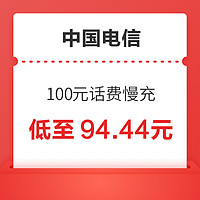 中国电信 100元话费慢充 72小时内到账