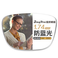 JingPro 镜邦 1.74超薄防蓝光非球面树脂镜片*2片+超轻钛架多款可选