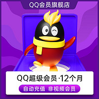 Tencent 腾讯 QQ超级会员12个月QQSVIP年卡