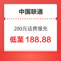中国联通 200元话费慢充 72小时到账