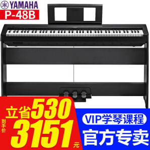 YAMAHA 雅马哈 P48B电钢琴 黑色主机+原装木架+三踏板【全套配件】