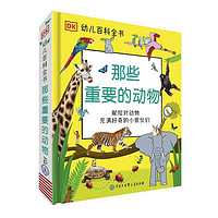 《DK幼儿百科全书：那些重要的动物》