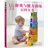 《DK宝宝游戏与能力训练百科全书》