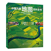 《中国儿童地图百科全书·穿越中国》