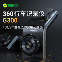 360 G300 行车记录仪 单镜头 64GB 黑灰色+降压线