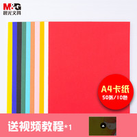 M&G 晨光 彩色手工卡纸 A4 10色 50张装