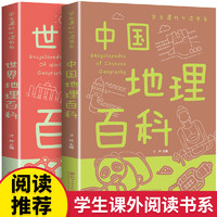《中国地理百科+世界地理百科》