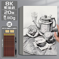 M&G 晨光 8k素描纸 110g 20张 赠铅笔*10+橡皮*2+勾线笔