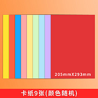 M&G 晨光 彩色硬卡纸 9张 20.5*29.3cm 颜色随机