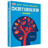 《DK智力训练手册·记忆转起来》