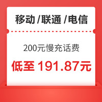 中国移动 移动/联通/电信 三网200元慢充话费 72小时内到账