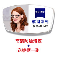 ZEISS 蔡司 视特耐 高清膜2片 1.61折射率 +送品牌镜框一副