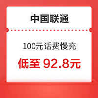 中国联通 100元话费慢充 72小时内到账 不支持上海联通