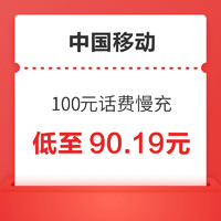 中国移动 100元话费慢充 72小时到账