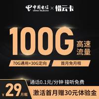 中国电信 惜云卡 29元月租（70G通用流量+30G定向流量） 可选号