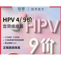 链享 四价/九价HPV疫苗预约 长沙 九价HPV扩龄！
