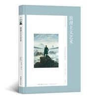 《艺术与观念丛书01：浪漫主义艺术》