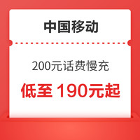 中国移动 200元话费慢充 72小时到账