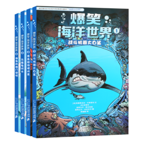 【博物杂志审定】爆笑海洋世界全套4册