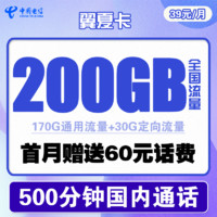 中国电信 翼夏卡 39元月租（170G通用流量、30G定向流量、500分钟通话） 送60话费
