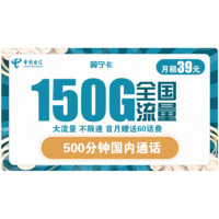 中国电信  翼宁卡 39元月租（120G通用流量、30G定向流量、500分钟通话） 送60话费