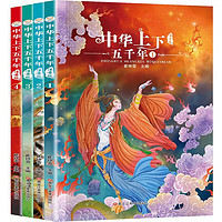 《中华上下五千年》（彩图注音版、全4册）