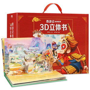 《西游记》3D立体书（礼盒装 共12册）券后138元包邮