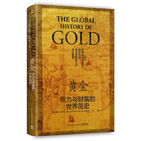 《黄金：权力与财富的世界简史》