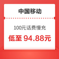 中国移动 全国移动 100元慢充话费 0-72小时内到账